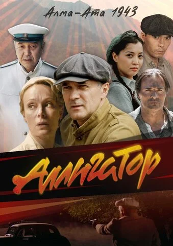 Аллигатор сериал 2025 смотреть онлайн бесплатно в хорошем качестве HD